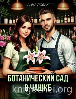 Ботанический сад в чашке
