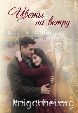 Цветы на ветру