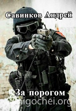 За порогом