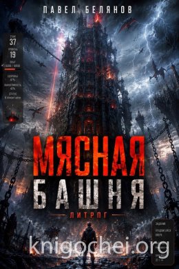 Мясная Башня. Том 1