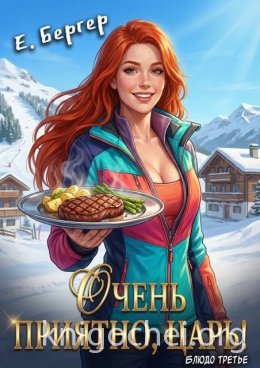 Очень приятно, Царь! Блюдо третье