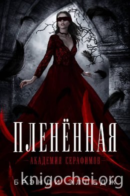 Пленённая