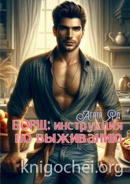 Борщ: инструкция по выживанию