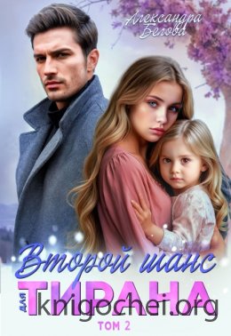 Второй шанс для тирана. Том 2