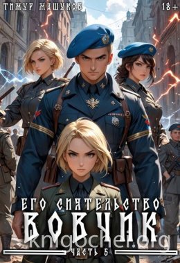 Его Сиятельство Вовчик. Часть 5