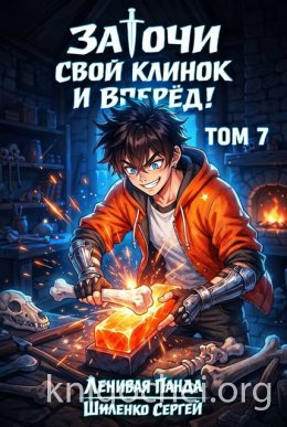 Заточи свой клинок и Вперед! - 7
