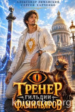 Тренер Гильдии Фамильяров. Книга 1