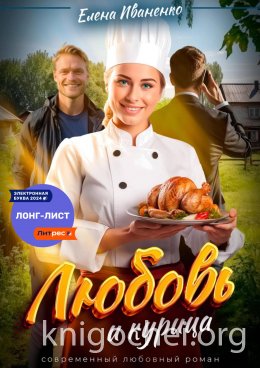 Любовь и курица
