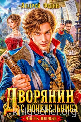 Дворянин с понедельника. Часть 1