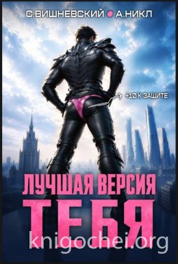 Лучшая версия тебя I