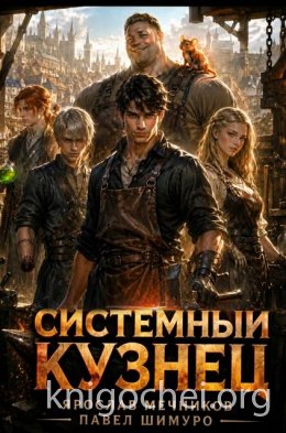 Системный Кузнец XV