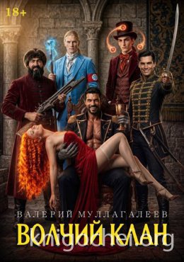 Волчий клан 3
