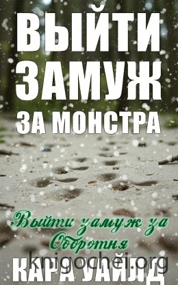 Выйти замуж за оборотня