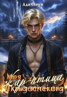 Моя жар-птица. Пламя отчаяния