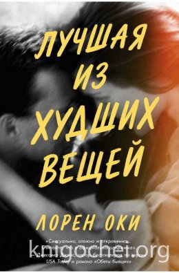 Лучшая из худших вещей