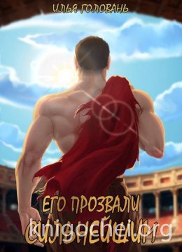 Его прозвали Сильнейшим