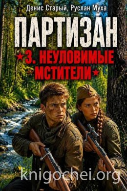 Партизан. Неуловимые мстители