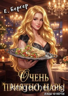 Очень приятно, Царь! Блюдо четвертое