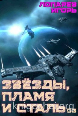 Звезды, пламя и сталь. Книга 3