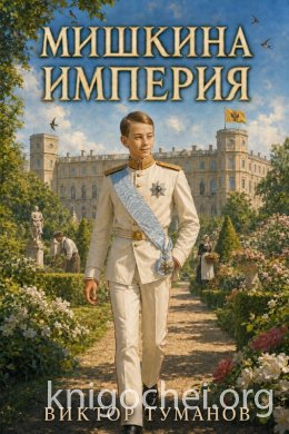 Мишкина Империя