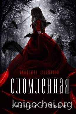 Сломленная