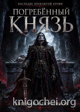 Том Первый: Погребённый Князь