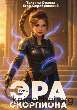 Эра скорпиона. Том 1