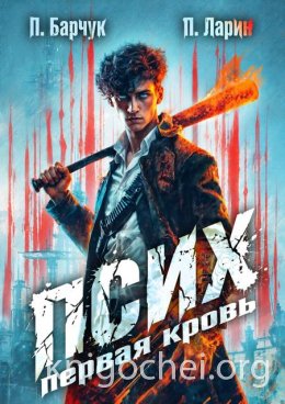 Псих. Первая кровь
