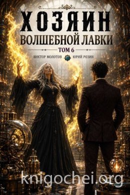 Хозяин Волшебной Лавки. Том 6