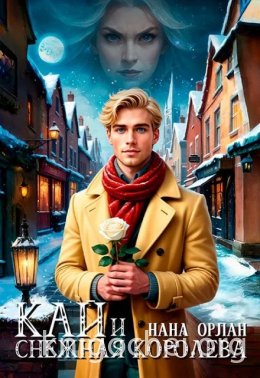 Кай и Снежная Королева