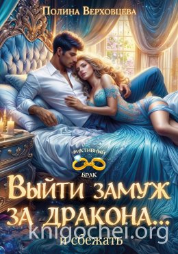 Выйти замуж за дракона... и сбежать!