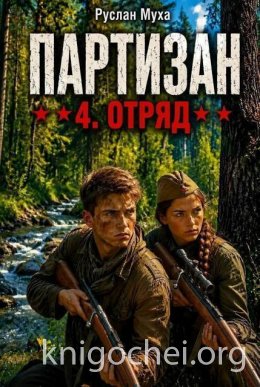 Партизан. Отряд