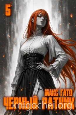 Чёрный ратник. Книга 5