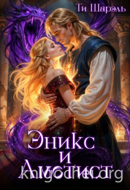 Эникс и Аметист