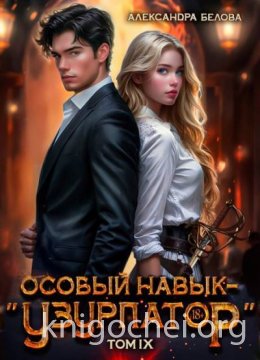 Особый навык - 
