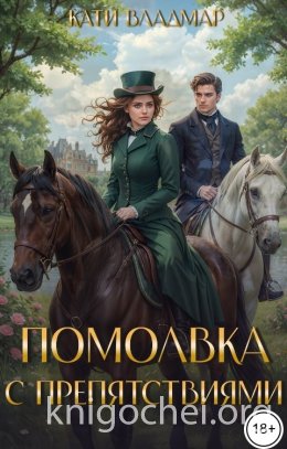 Помолвка с препятствиями