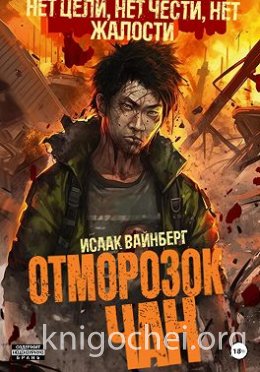 Отморозок Чан 1