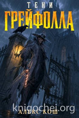 Тени Грейфолла I