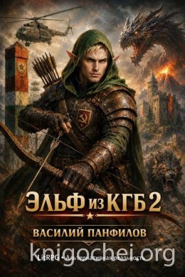 Эльф из КГБ 2