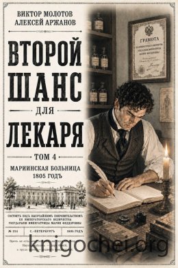 Второй шанс для Лекаря. Том 4