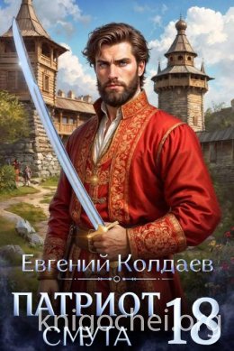 Патриот. Смута. Том 18