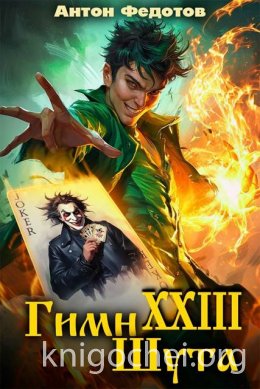 Гимн шута - XXIII