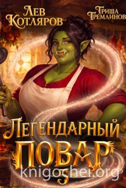 Легендарный повар 5