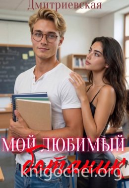 Мой любимый ботаник