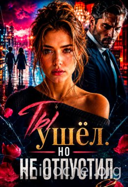 Ты ушёл. Но не отпустил