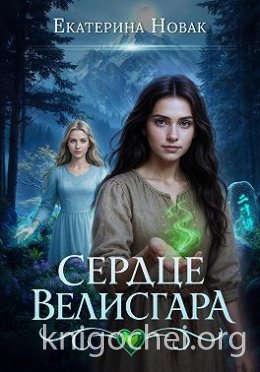 Сердце Велисгара