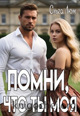 Помни, что ты моя