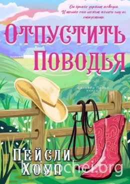 Отпустить поводья