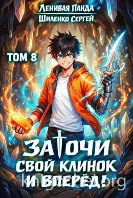 Заточи свой клинок и Вперед! - 8