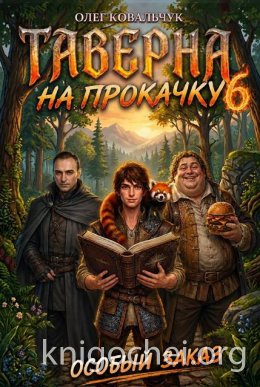 Таверна на прокачку. Книга 6